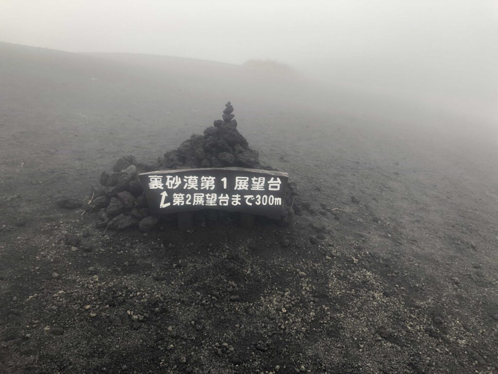 伊豆大島の裏砂漠第一展望台の霧