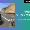 伊豆大島のバイクツーリングスポット一覧ー楽しい道から絶景&グルメまで