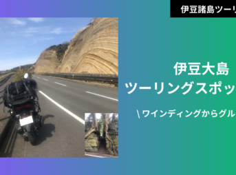 伊豆大島のバイクツーリングスポット一覧ー楽しい道から絶景&グルメまで