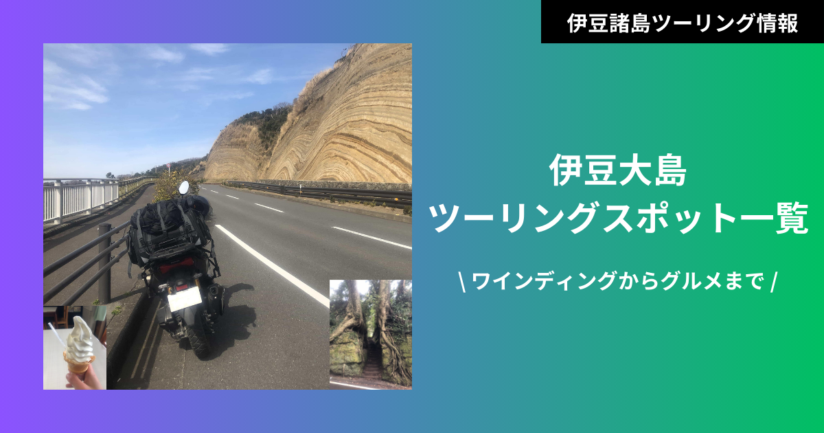 伊豆大島のバイクツーリングスポット一覧ー楽しい道から絶景&グルメまで