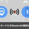 【備忘録】iPhoneとカーナビのBluetooth接続ができない時の対処法