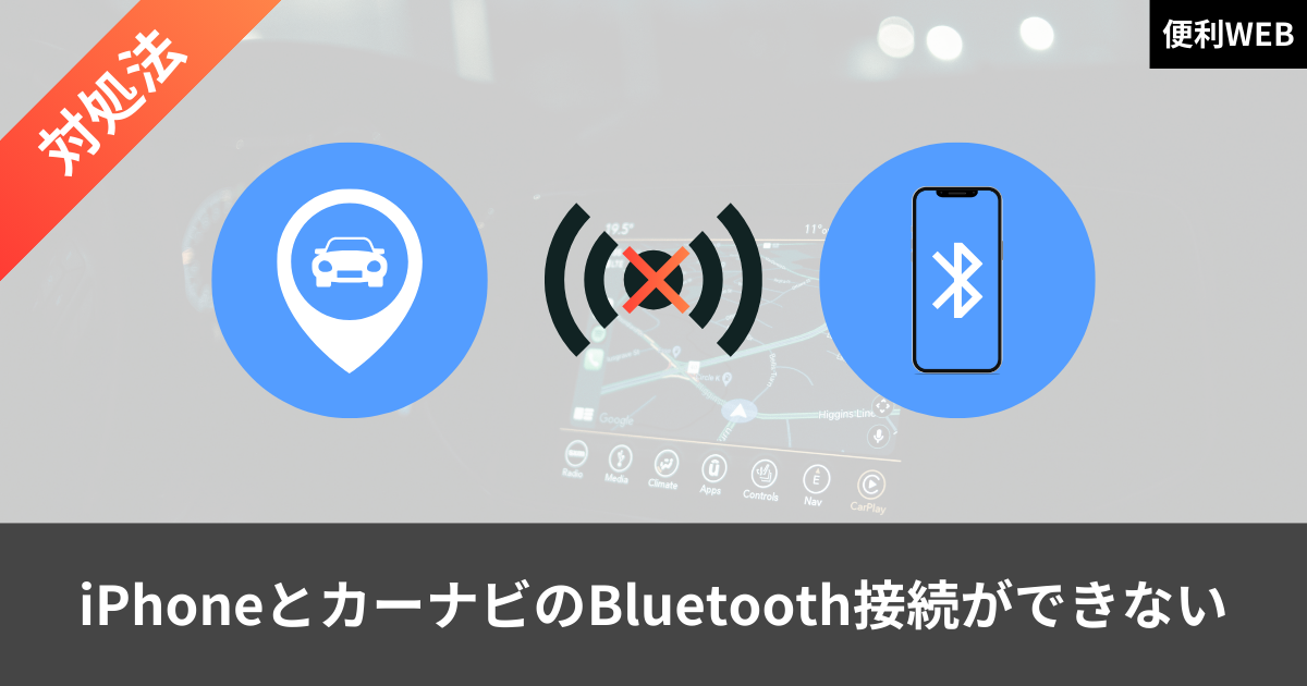【備忘録】iPhoneとカーナビのBluetooth接続ができない時の対処法