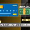 【実体験】新社会人でクレカ限度枠100万超を手に入れた信販業界の中の人が取り組んだ対策とは
