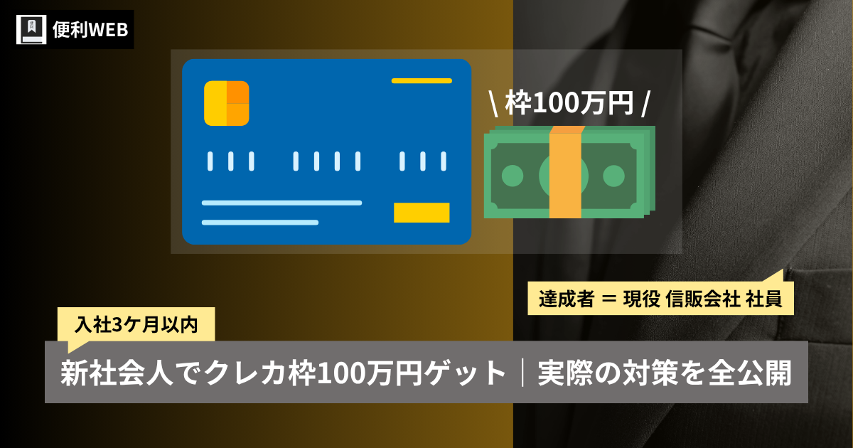 【実体験】新社会人でクレカ限度枠100万超を手に入れた信販業界の中の人が取り組んだ対策とは